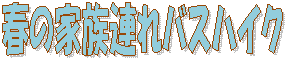 �t�̉Ƒ��A��o�X�n�C�N