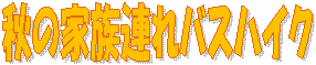�H�̉Ƒ��A��o�X�n�C�N