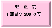 �z��: ���@���@�O
�P�񓖂�200���~
