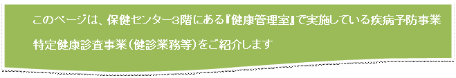 �t���[�`���[�g: ����: ���̃y�[�W�́A�ی��Z���^�[�R�K�ɂ���w���N�Ǘ����x�Ŏ��{���Ă��鎾�a�\�h����
���茒�N�f�����Ɓi���f�Ɩ����j�����Љ�܂�

