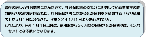 �p�ێl�p�`: ���݂̌������Љ��ɂ��񂪂݂āA�Љ�ی����̎x�����ɍ������Ă��鎖�Ǝ�̌o�ϓI���S�̌y����}��ׂɁA�Љ�ی������ɂ����鉄�؋��������y������u���S�y���@�v���T���P���Ɍ��z����A�����Q�Q�N�P���P�����{�s����܂��B
����ɂ��A���N�P���P���ȍ~�́A�[��������R�����Ԃ̕ی������؋������́A4.5�p�[�Z���g�ƂȂ鈵���ƂȂ�܂��B
