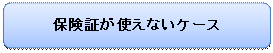 �p�ێl�p�`: �ی��؂��g���Ȃ��P�[�X