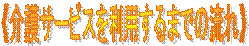 �s���T�[�r�X�𗘗p����܂ł̗���t