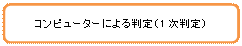 �p�ێl�p�`: �R���s���[�^�[�ɂ�锻��i1������j