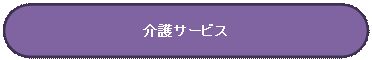 �p�ێl�p�`: ���T�[�r�X