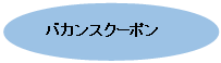 �ȉ~: �o�J���X�N�[�|��
