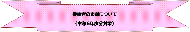 ���{��: ���ɋȂ���: ���N�҂̕\���ɂ���
�i�ߘa�U�N�x���Ώہj


