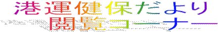 港運健保だより
閲覧コーナー