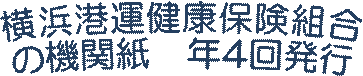 横浜港運健康保険組合
の機関紙 年4回発行