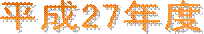 ����23�N�x