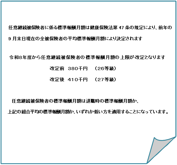 �l�p�`: ����: �C�ӌp����ی��҂ɌW��W����V���z�͌��N�ی��@��47���̋K��ɂ��A�O�N��
9���������݂̑S��ی��҂̕��ϕW����V���z�ɂ�茈�肳��܂�

�ߘa�W�N�x����C�ӌp����ی��҂̕W����V���z�̏��������ƂȂ�܂�
�@�@�@�@�@�@�@�@�@�@�@�@����O�@�R�W�O��~�@�@�i�Q�U�����j
�@�@�@�@�@�@�@�@�@�@�@�@�����@�S�P�O��~�@�@�i�Q�V�����j

�C�ӌp����ی��҂̕W����V���z�͑ސE���̕W����V���z���A
��L�̑g�����ς̕W����V���z���A�����ꂩ�Ⴂ����K�p���邱�ƂɂȂ��Ă��܂��B


