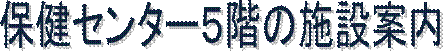 �ی��Z���^�[�T�K�̎{�݈ē�