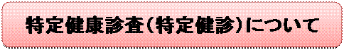 �l�p�`: �p���ۂ�����: ���茒�N�f���i���茒�f�j�ɂ���