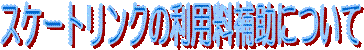 �X�P�[�g�����N�̗��p���⏕�ɂ���