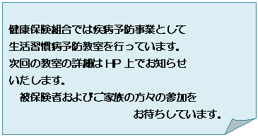 ����: ���N�ی��g���ł͎��a�\�h���ƂƂ���
�����K���a�\�h�������s���Ă��܂��B
����̋����̏ڍׂ�HP��ł��m�点
�������܂��B
��ی��҂���т��Ƒ��̕��X�̎Q����
���҂����Ă��܂��B
