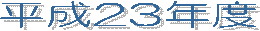 ����23�N�x�@